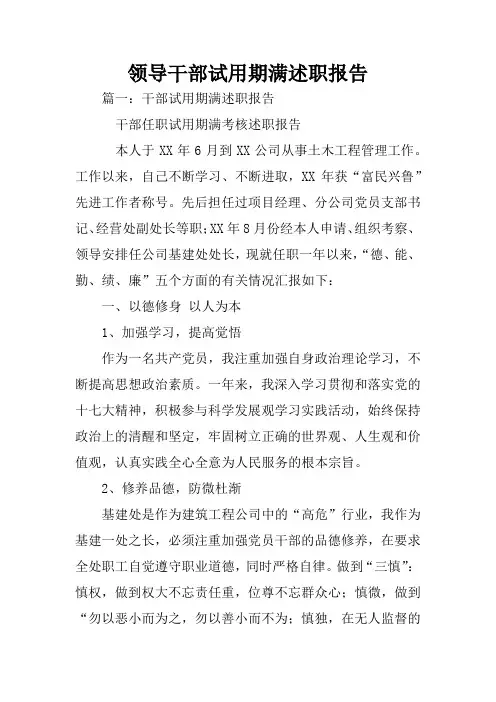 领导干部试用期满述职报告