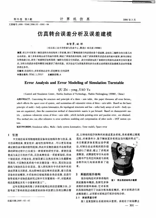 仿真转台误差分析及误差建模