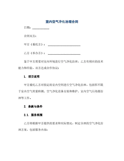 通用范文(正式版)室内空气净化治理合同