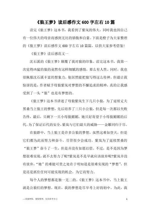 《狼王梦》读后感作文600字左右10篇