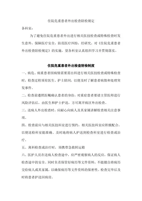 医院住院危重患者外出检查陪检规定