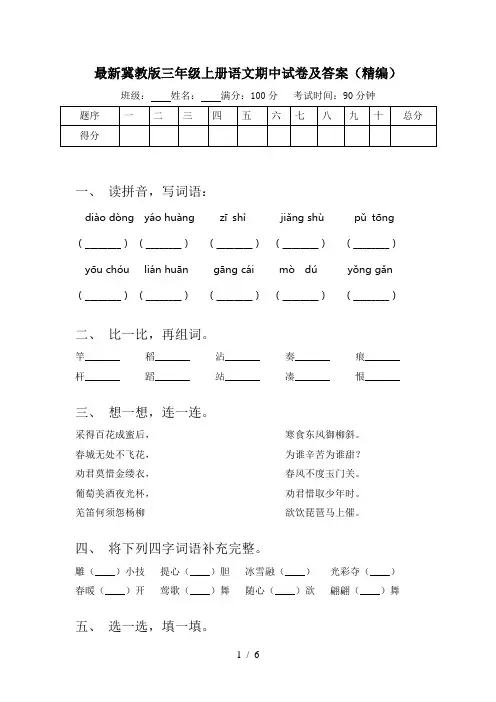 最新冀教版三年级上册语文期中试卷及答案(精编)