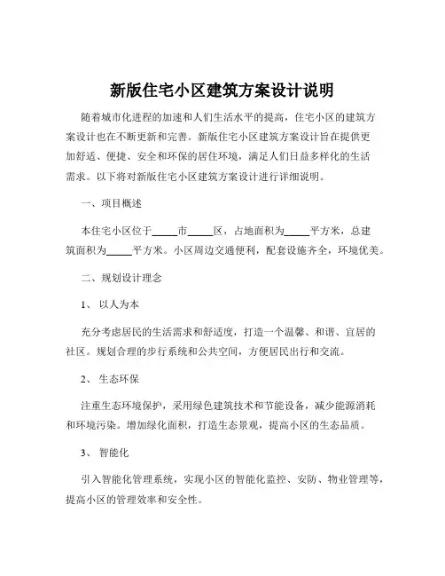 新版住宅小区建筑方案设计说明