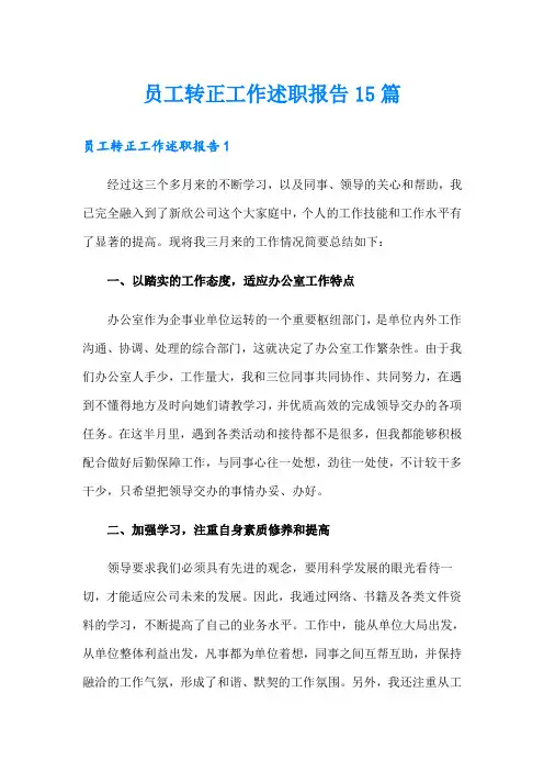 员工转正工作述职报告15篇