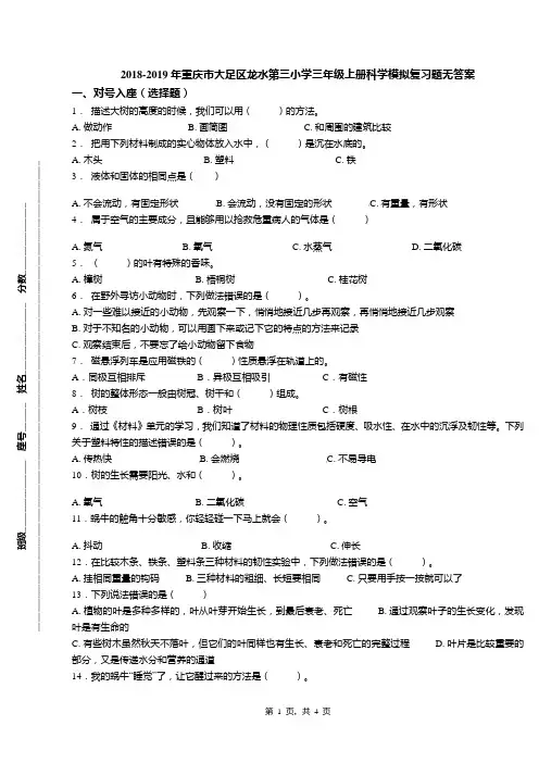 2018-2019年重庆市大足区龙水第三小学三年级上册科学模拟复习题无答案