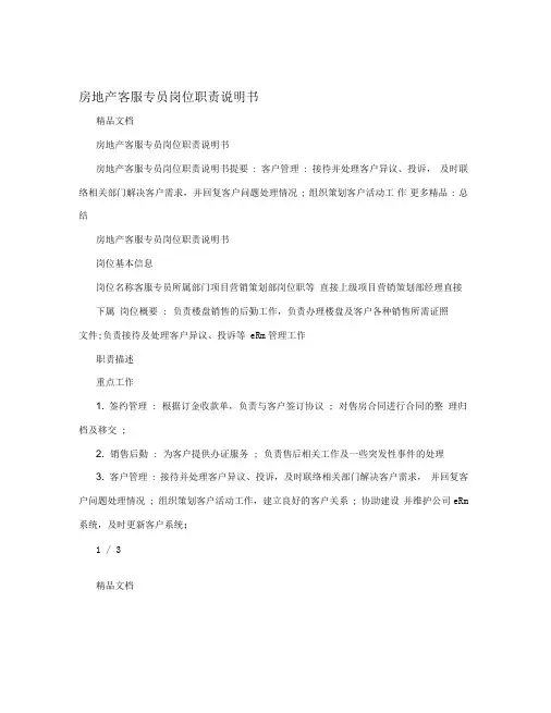 房地产客服专员岗位职责说明书