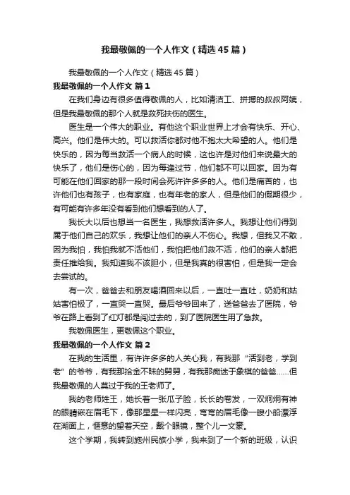 我最敬佩的一个人作文（精选45篇）