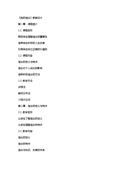 《我的信念》教案设计