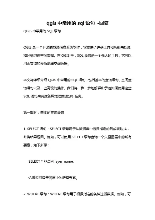 qgis中常用的sql语句 -回复
