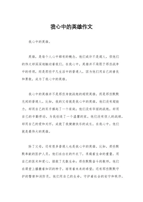 我心中的英雄作文