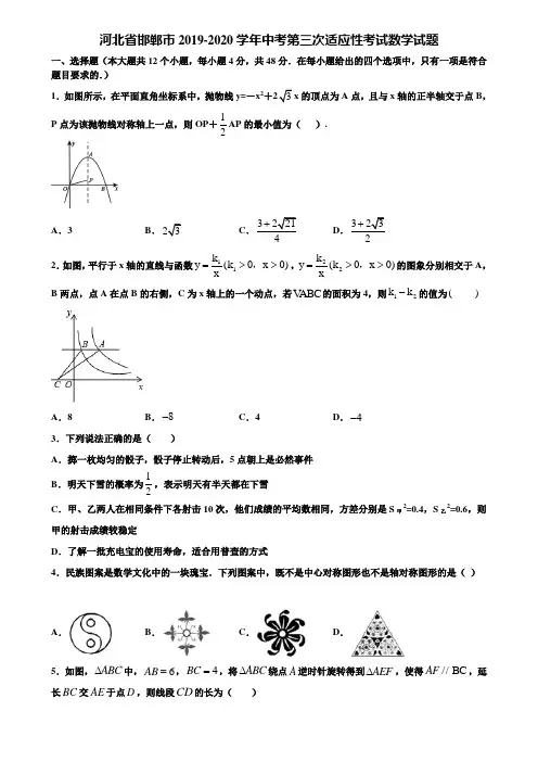 河北省邯郸市2019-2020学年中考第三次适应性考试数学试题含解析