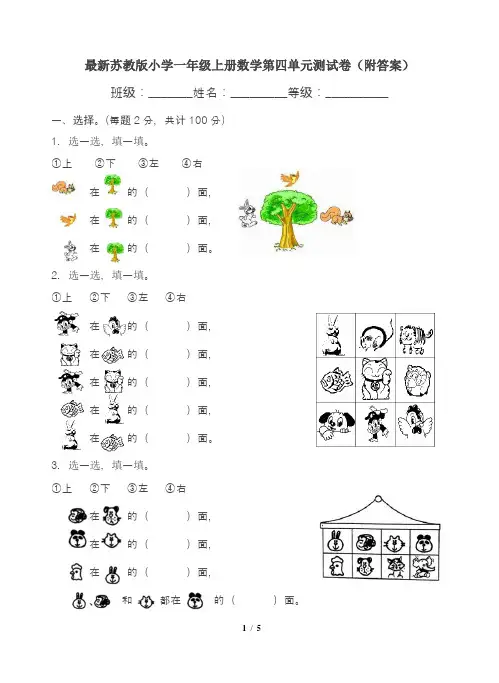 最新苏教版小学一年级上册数学第四单元测试卷(附答案)