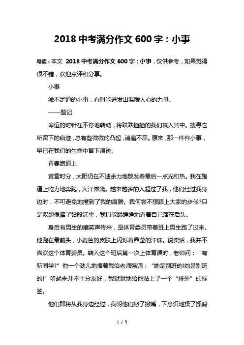 2018中考满分作文600字：小事
