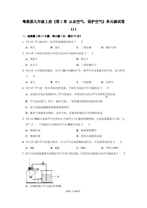 粤教版九年级(上)《第2章 认识空气、保护空气》单元测试卷(1)