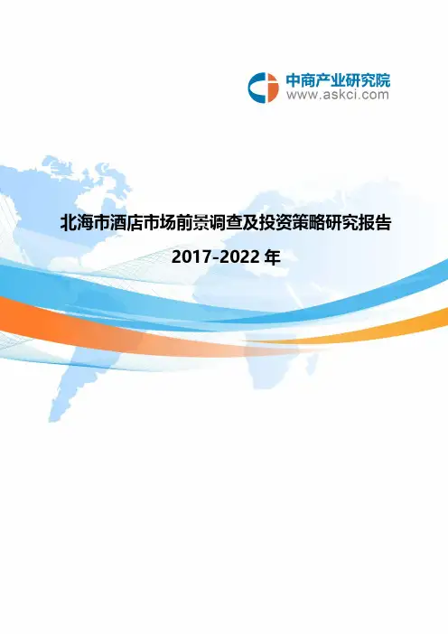 北海市酒店市场研究报告-推荐下载
