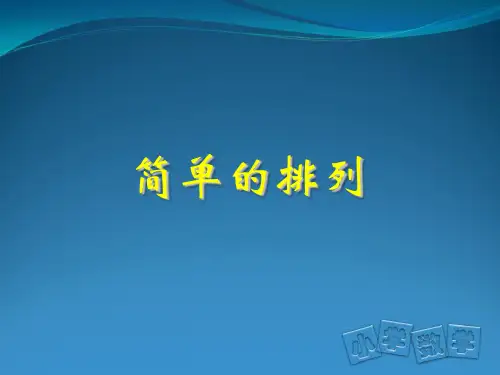 二年级上简单的排列PPT课件