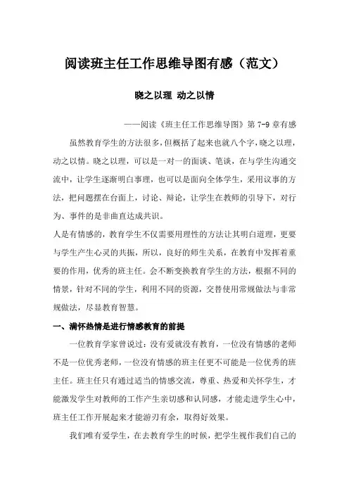读《班主任工作思维导图》有感(范文8篇)