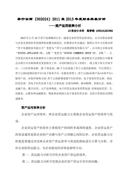 2015年财务报表分析任务2(苏宁 营运能力2)