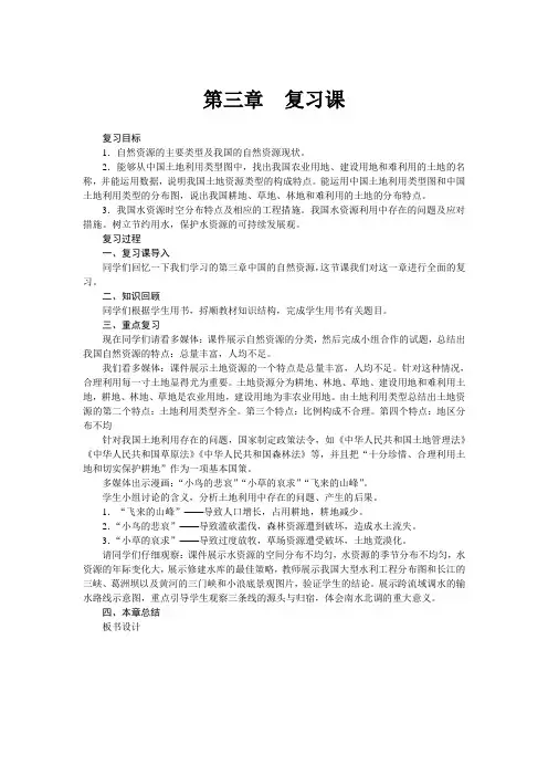 新人教版八年级上册地理教案：第三章 中国的自然资源 复习课