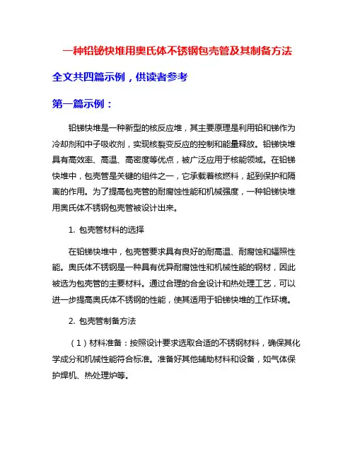 一种铅铋快堆用奥氏体不锈钢包壳管及其制备方法