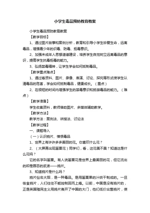 小学生毒品预防教育教案