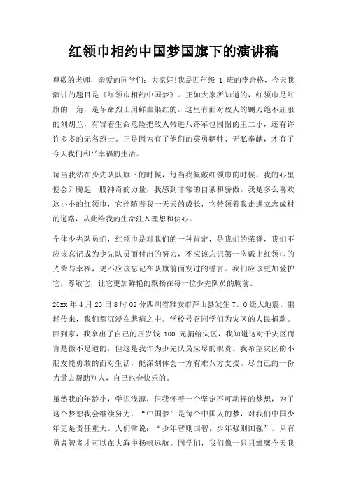 红领巾相约中国梦国旗下演讲稿三篇