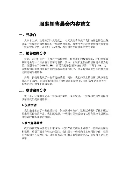 服装销售晨会内容范文