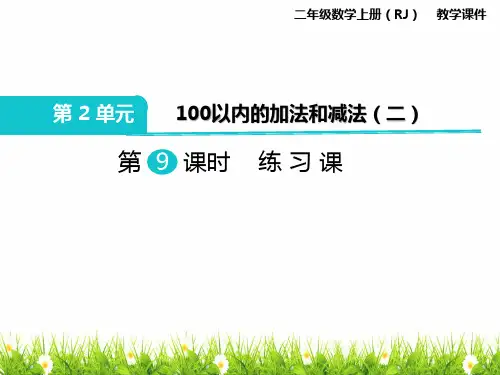 人教版二年级数学上册《100以内的加法和减法(二)练习课》精品课件