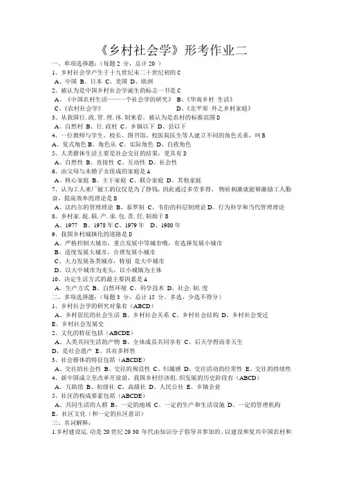 《农村社会学》形考作业二答案
