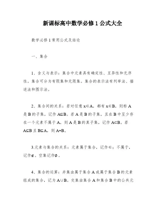 新课标高中数学必修1公式大全
