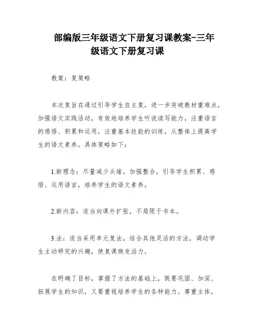 部编版三年级语文下册复习课教案-三年级语文下册复习课