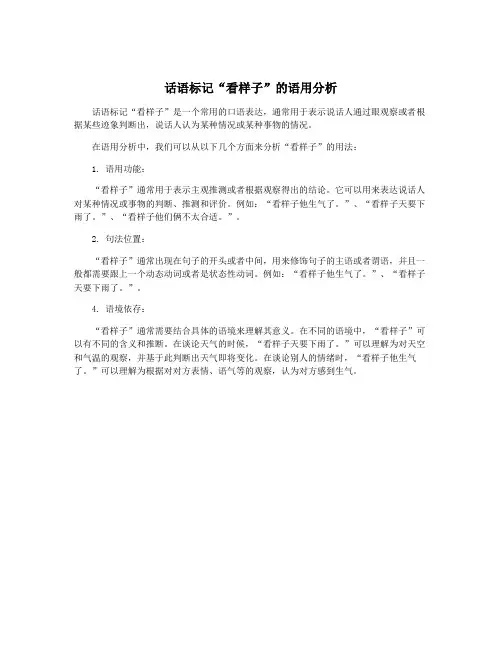 话语标记“看样子”的语用分析