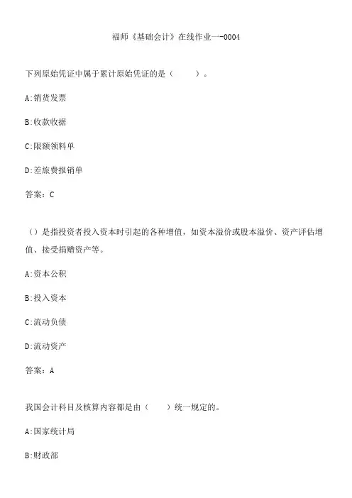 福师《基础会计》在线作业一-0004.25B7C3B7-