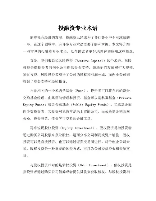 投融资专业术语