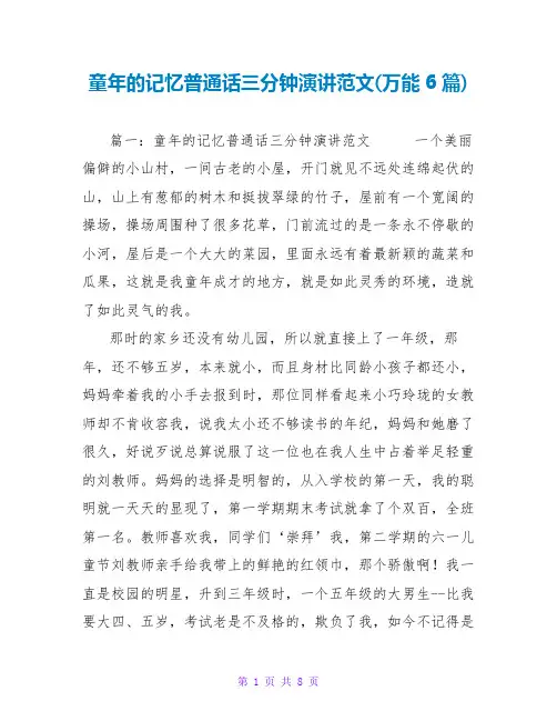 童年的记忆普通话三分钟演讲范文(万能6篇)