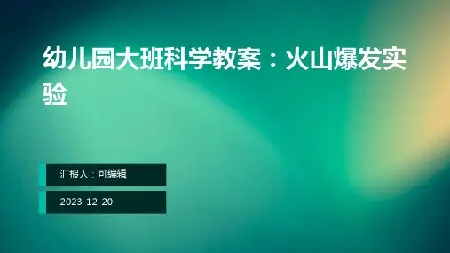 幼儿园大班科学教案：火山爆发实验 (2)