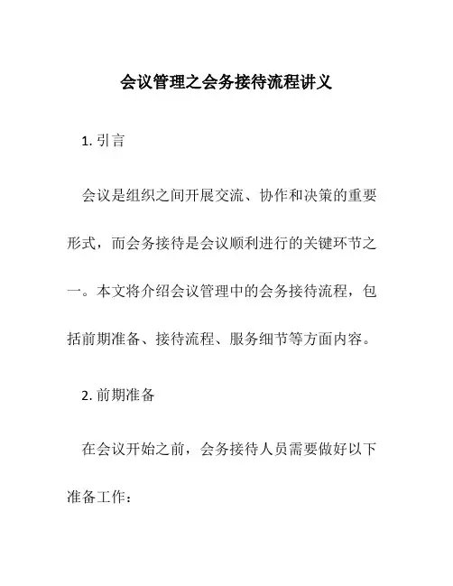 会议管理之会务接待流程讲义