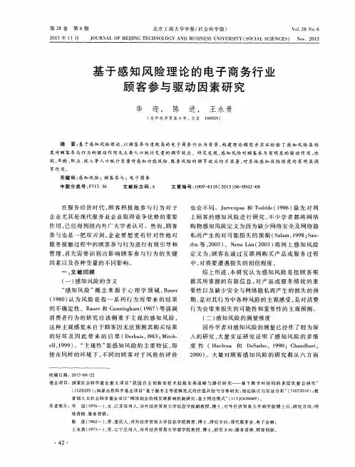 基于感知风险理论的电子商务行业顾客参与驱动因素研究