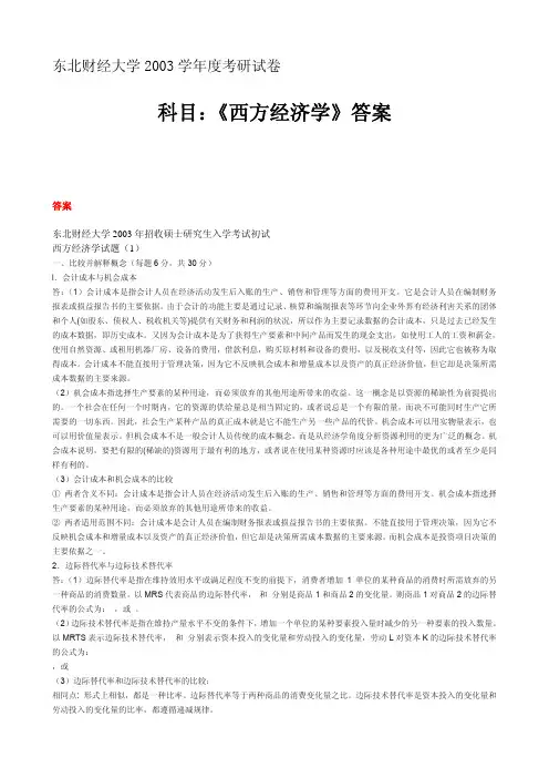 东北财经大学考研真题西方经济学2003答案