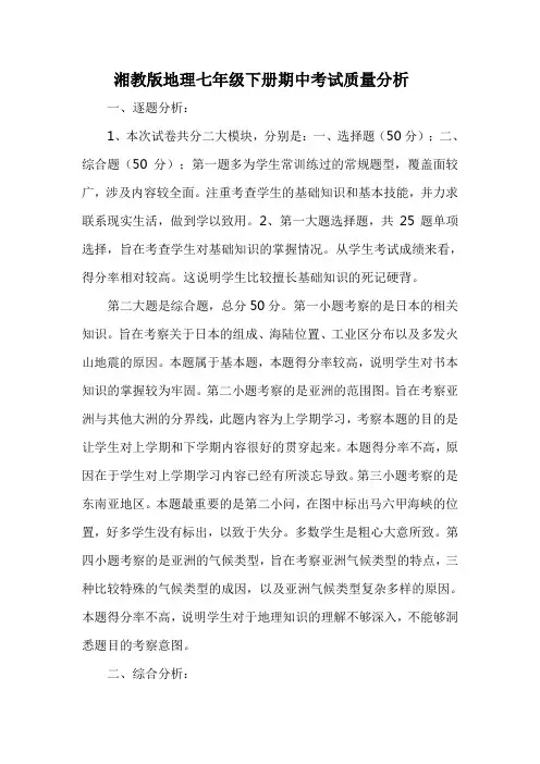 七年级地理期中考试质量分析