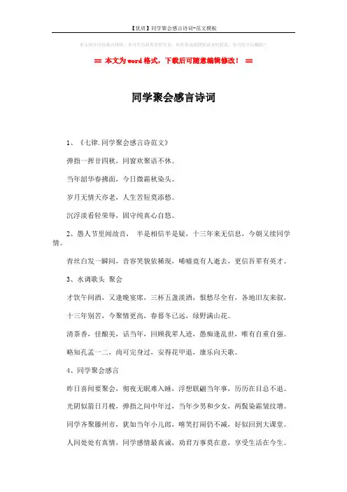 【优质】同学聚会感言诗词-范文模板 (2页)