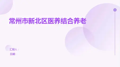 常州市新北区医养结合养老