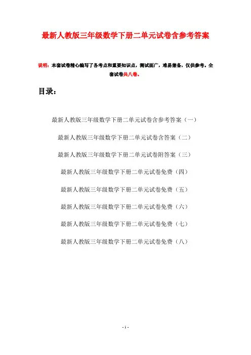 最新人教版三年级数学下册二单元试卷含参考答案(八套)