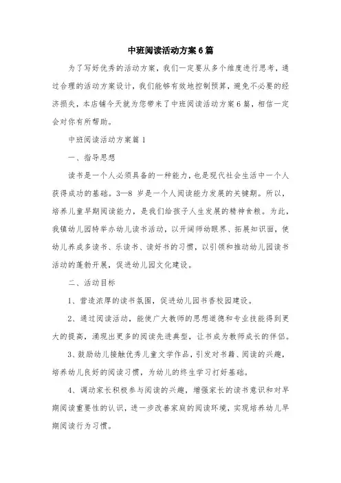 中班阅读活动方案6篇