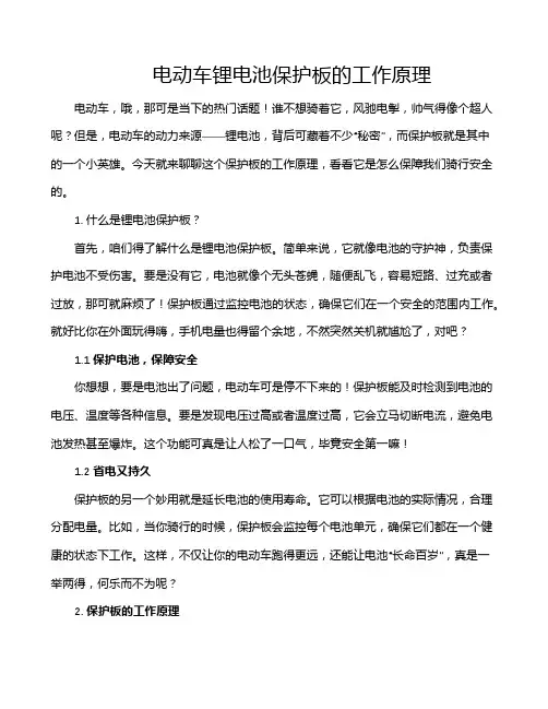 电动车锂电池保护板的工作原理