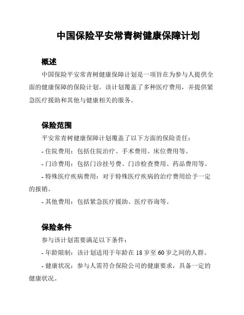 中国保险平安常青树健康保障计划