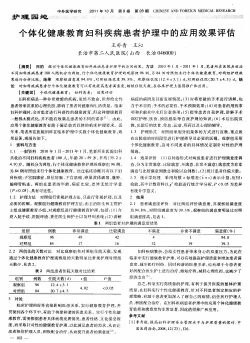 个体化健康教育妇科疾病患者护理中的应用效果评估