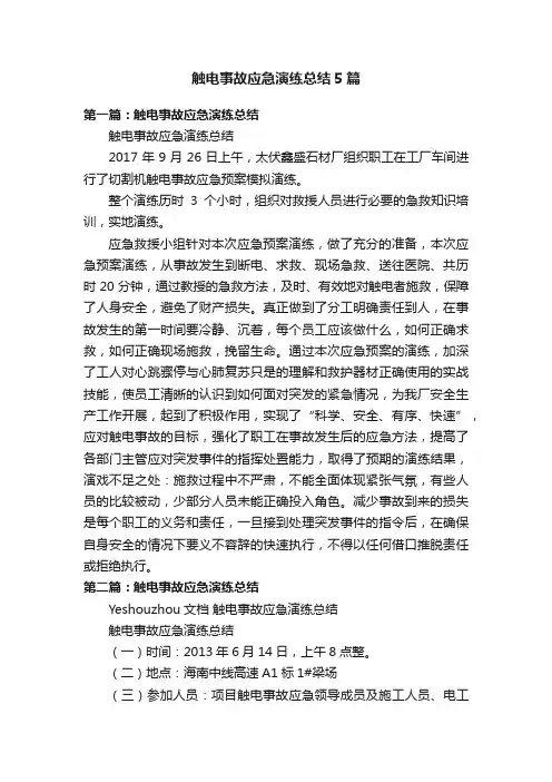 触电事故应急演练总结5篇
