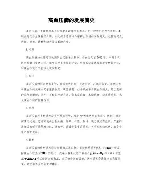 高血压病的发展简史