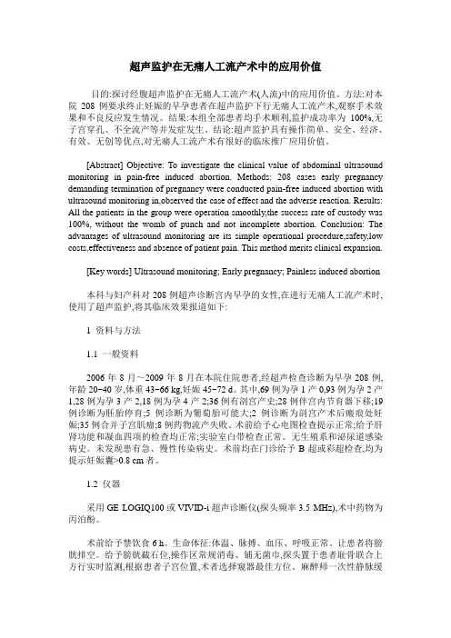 超声监护在无痛人工流产术中的应用价值